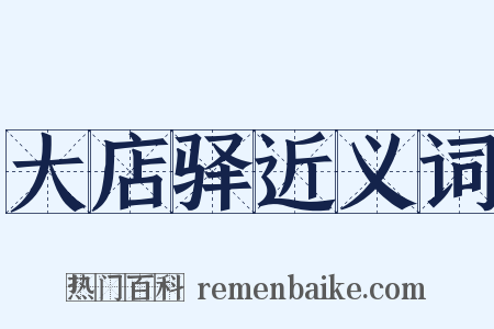 大店驿近义词是什么意思的图片